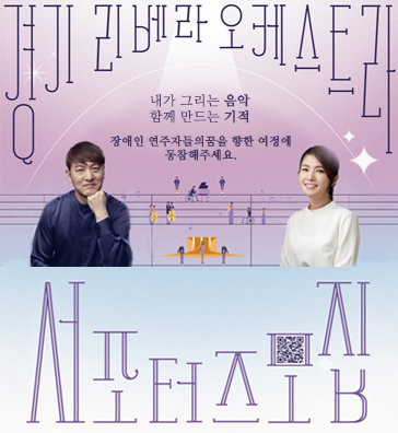 2025년 경기 리베라 오케스트라 서포터즈 모집