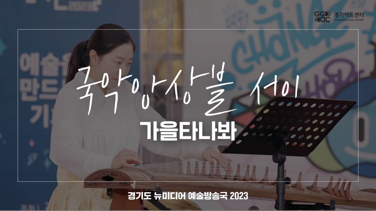 국악앙상블 서이 - 가을타나봐 | 아트 온 더 로드