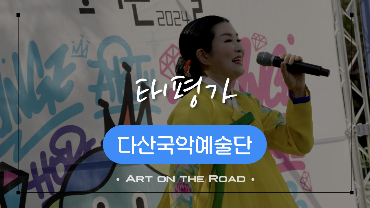 다산국악예술단 - 태평가 | 아트 온 더 로드