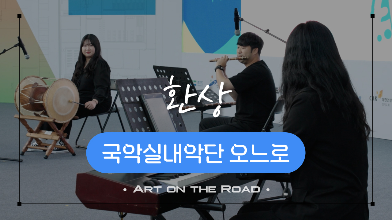 국악실내악단 오느로 - 환상 | 아트 온 더 로드