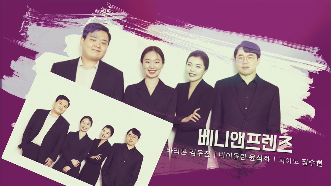 [경기클래식페스티벌] 베니앤프렌즈 - 안토닌 드보르작, 어머니가 가르쳐주신 노래 | 경기예술방송국