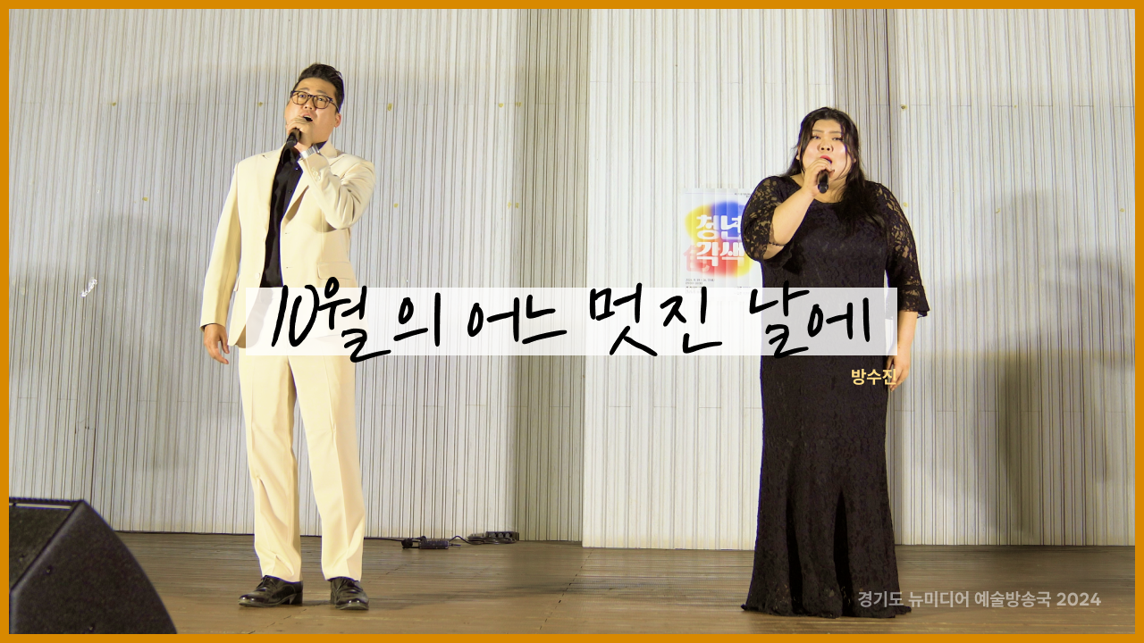 방수진 – 10월의 어느 멋진날 |  웨딩 축가의 클래식 🌹 | 청년각색 | 아트 온 더 로드