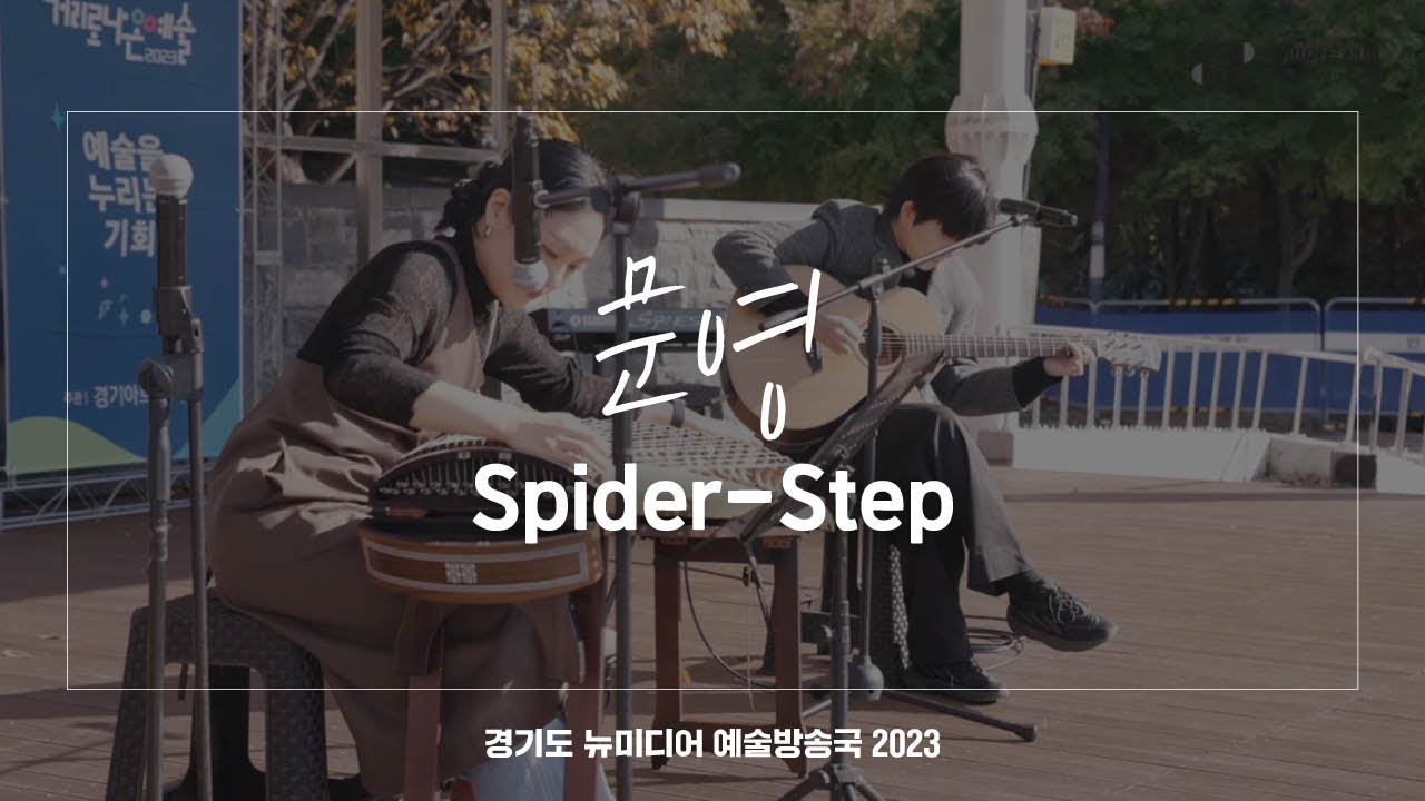 문영 - Spider-Step | 아트 온 더 로드