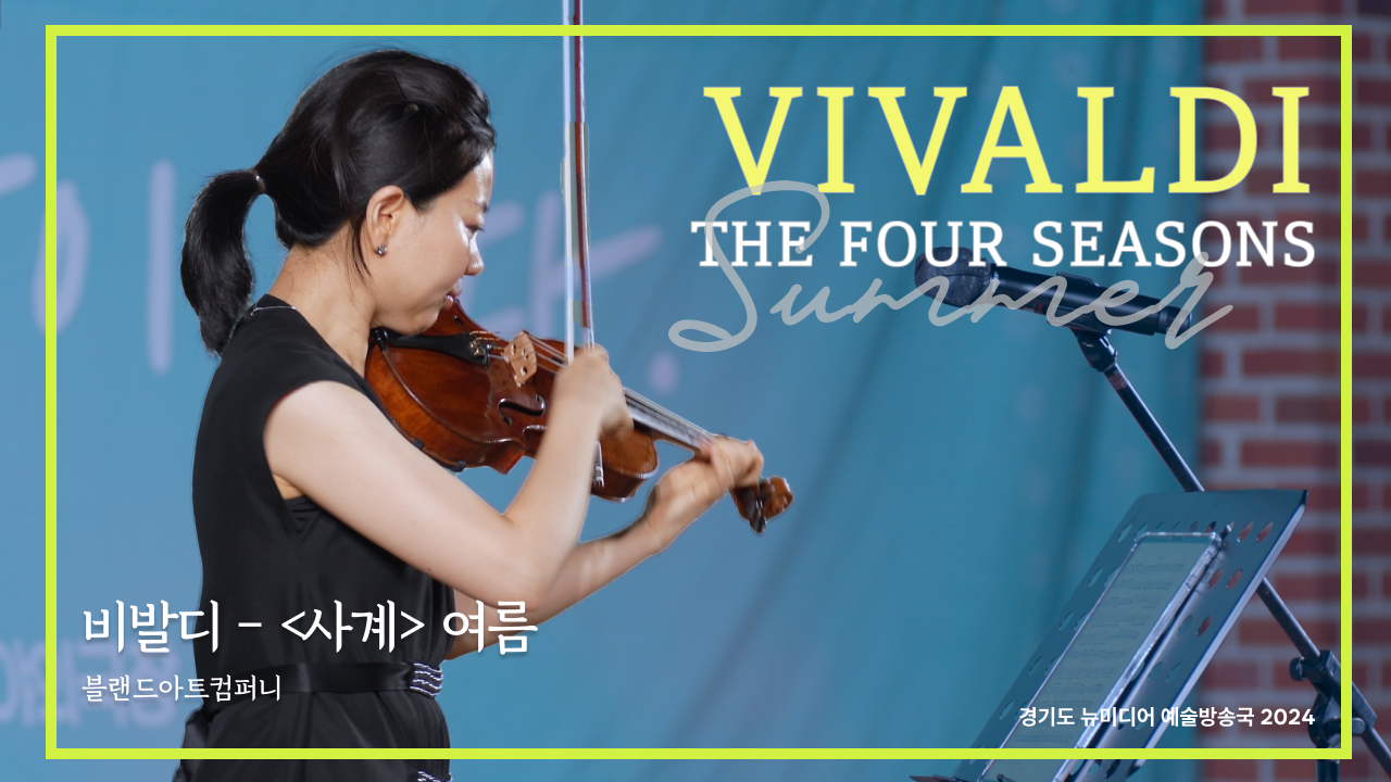 블랜드아트컴퍼니- 비발디 '사계 - 여름' | 여름이었다....🌞| 수원 야외공연 | 아트 온 더 로드
