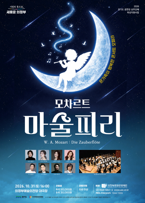 [경기도 공연장 상주단체 육성지원사업 UP STAGE : 경기] 콘서트 오페라 '모차르트 마술피리'_포스터