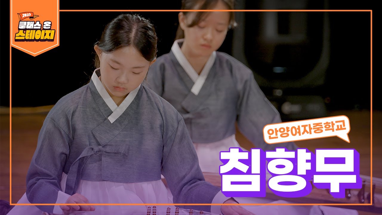 안양여자중학교 - 침향무 | 클래스 온 스테이지