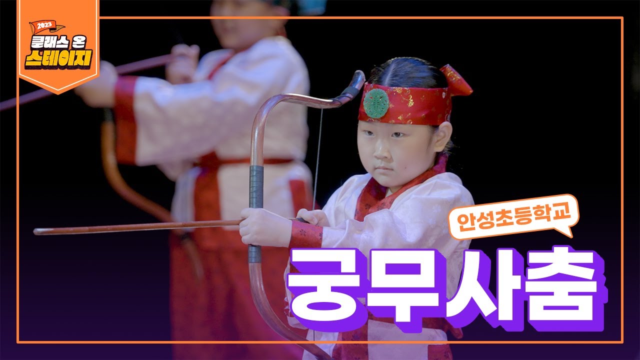 안성초등학교 - 궁무사춤 | 클래스 온 스테이지