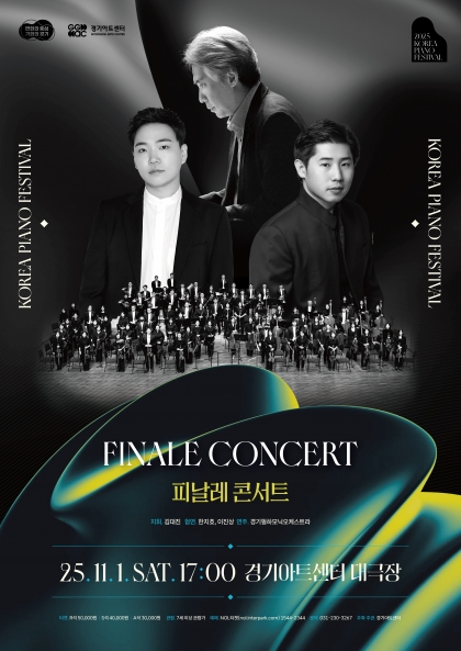 2025 대한민국 피아노페스티벌 <피날레콘서트> 