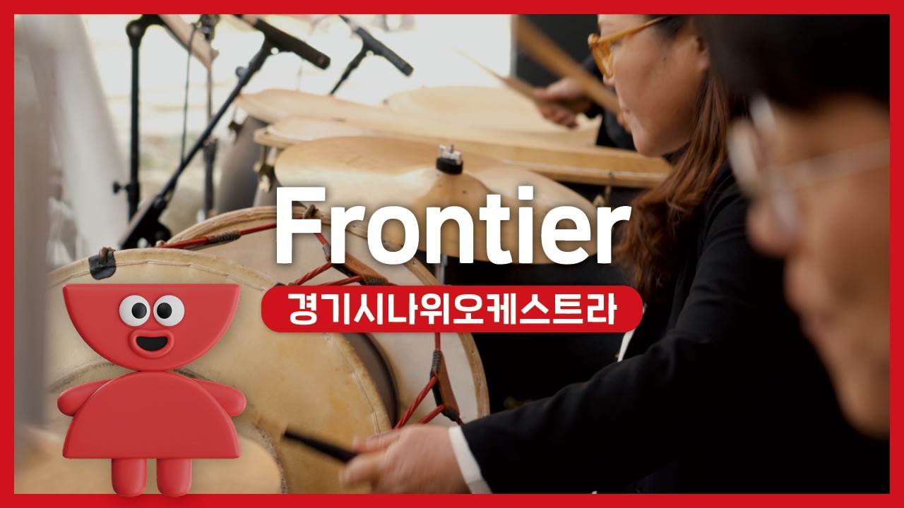 경기시나위오케스트라 - 프론티어 | 우리동네 국악 콘서트_포천 아트밸리 | 아트온씨어터