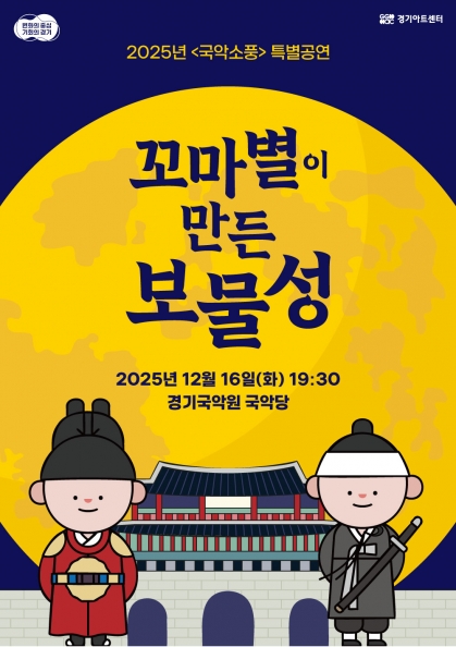 2025년 <국악소풍> 특별공연 - 꼬마별이 만든 보물성_포스터
