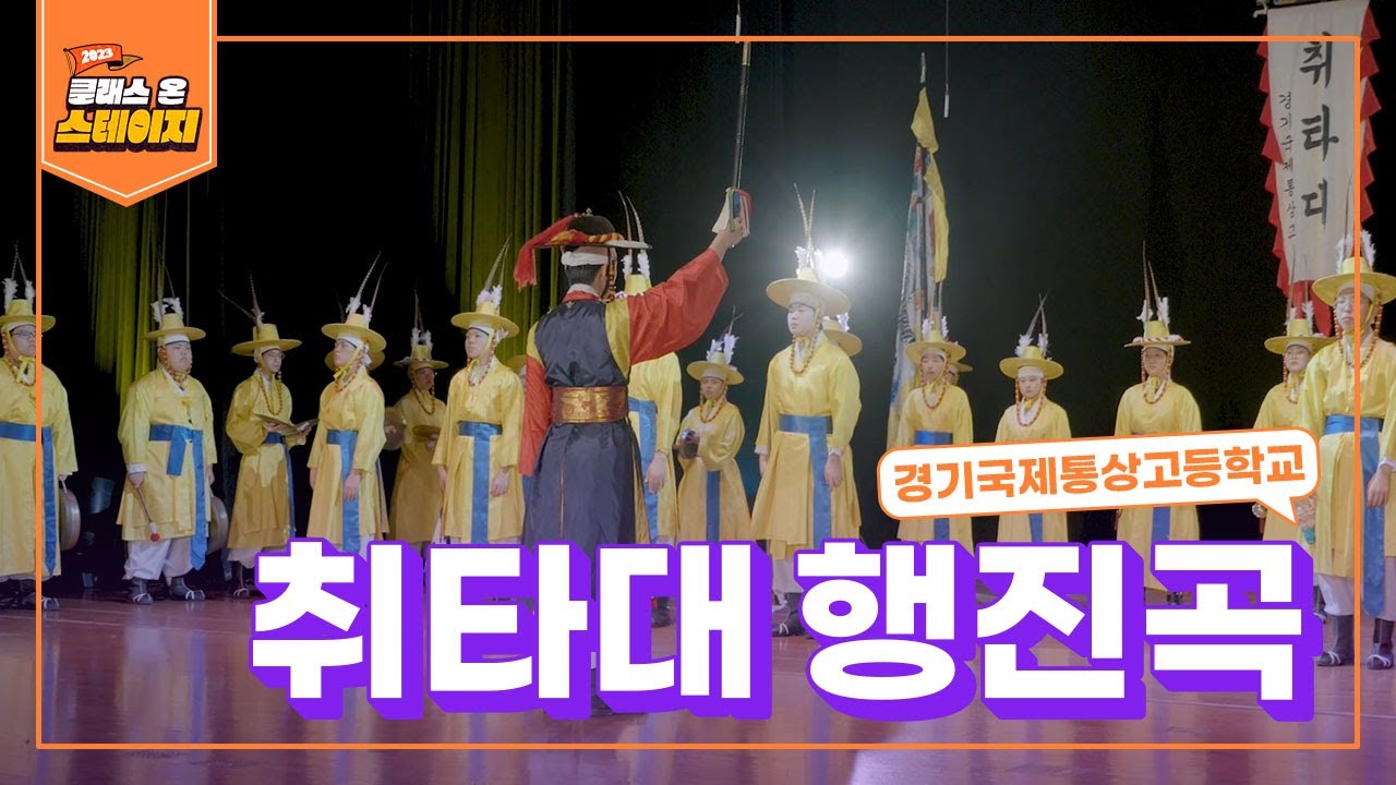 경기국제통상고등학교 - 취타대 행진곡 | 클래스 온 스테이지