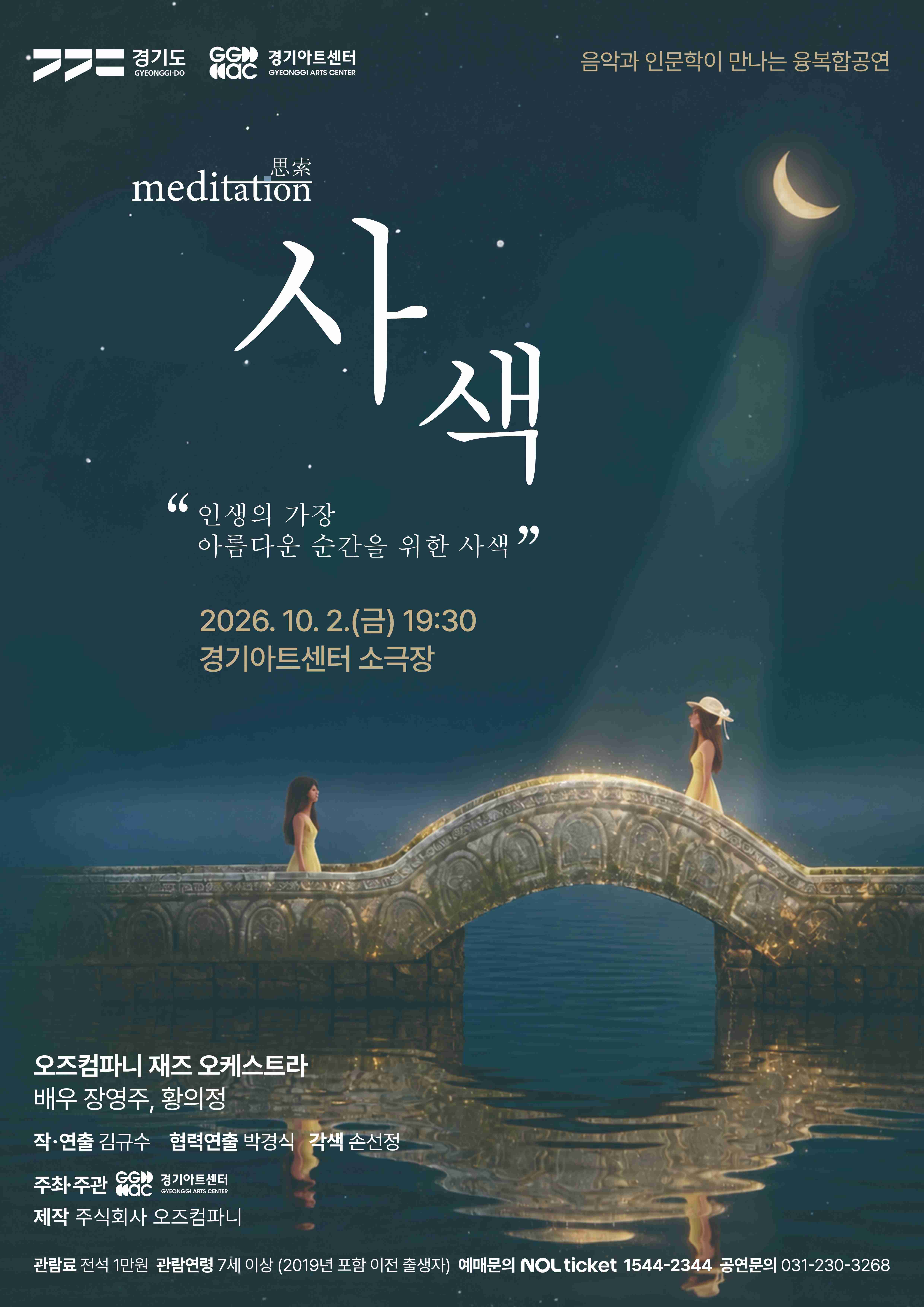 음악과 인문학이 만나는 융복합 공연 <사색>