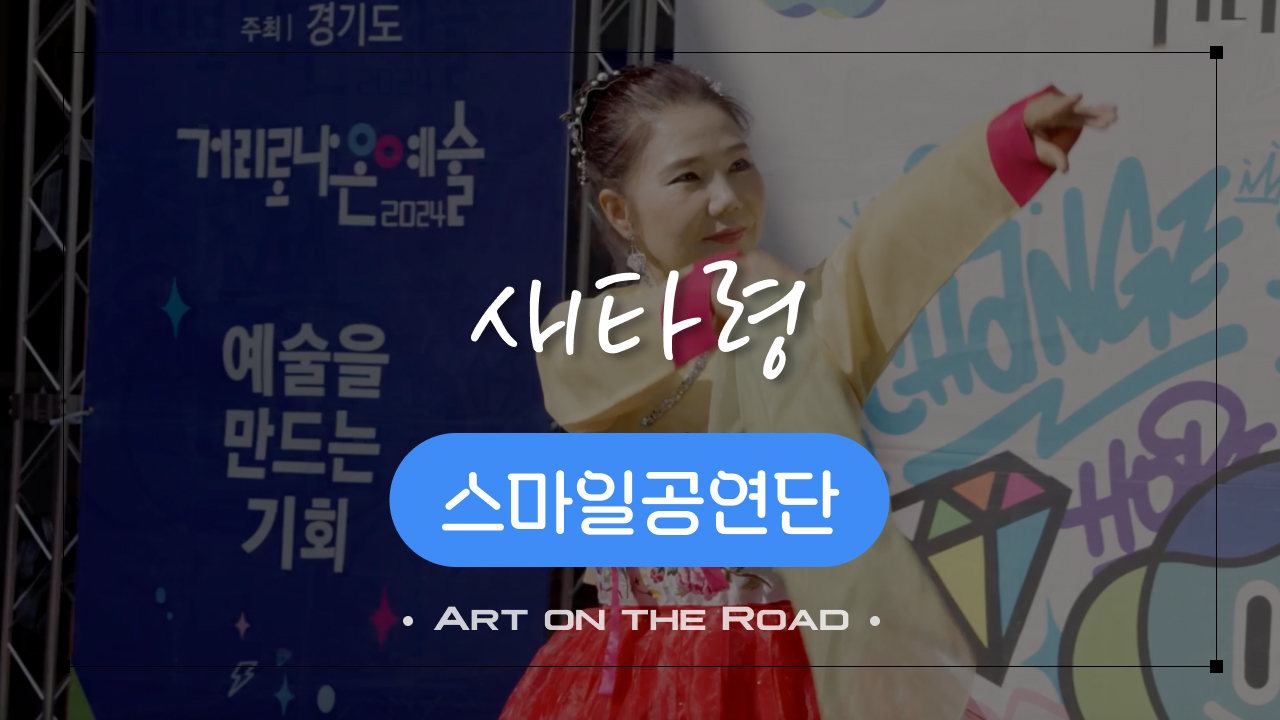 스마일공연단 - 새타령 | 아트 온 더 로드