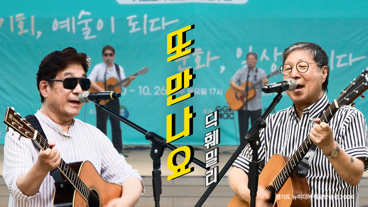 딕훼밀리 - 또 만나요(빠빠빠) | 노래방 엔딩곡 맞아요 🎶 | 수원 야외공연 | 아트 온 더 로드