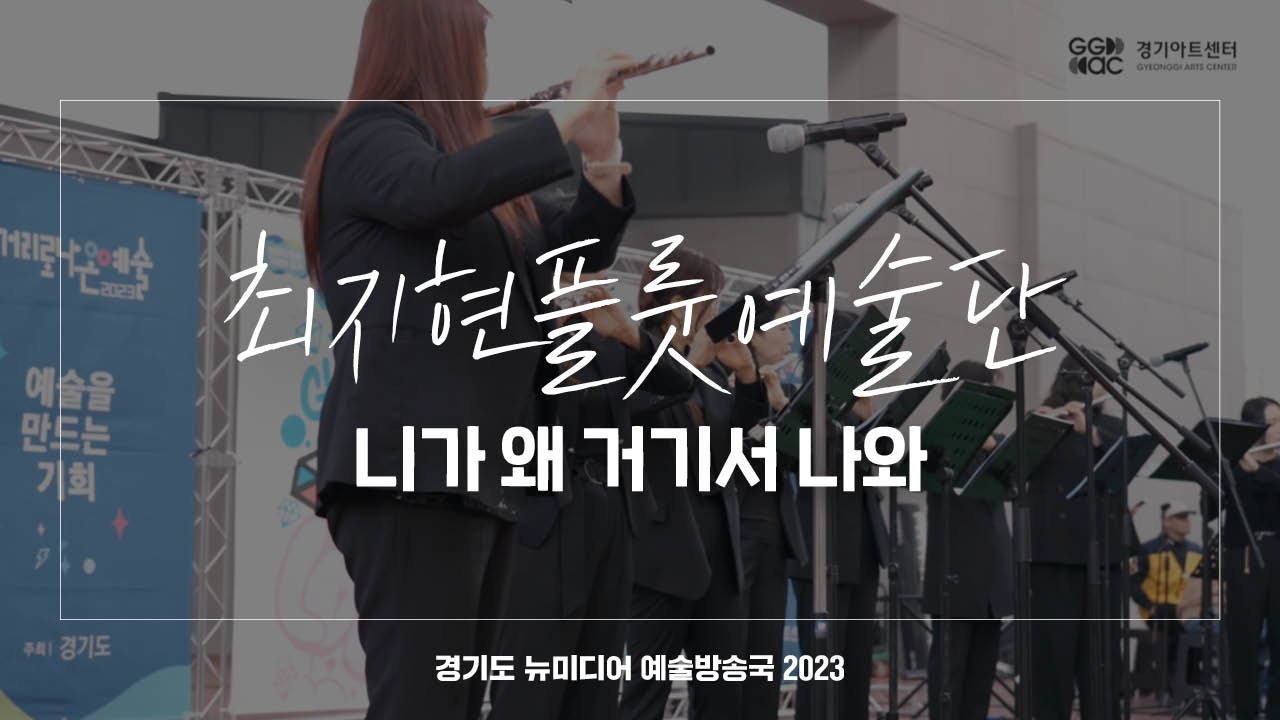 최지현플룻예술단 - 니가 왜 거기서 나와 | 아트 온 더 로드