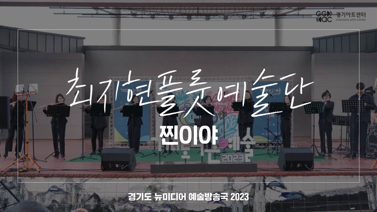 최지현플룻예술단 - 찐이야 | 아트 온 더 로드
