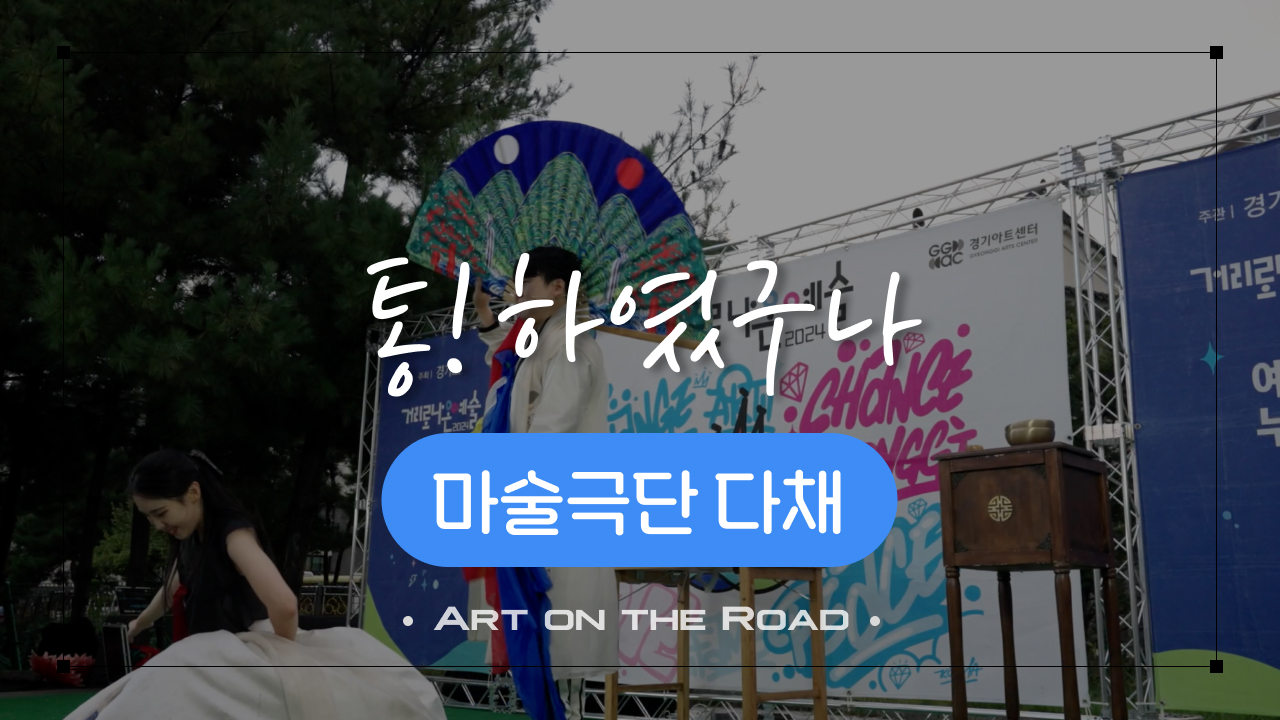 마술극단 다채 - 통!하였구나 | 아트 온 더 로드