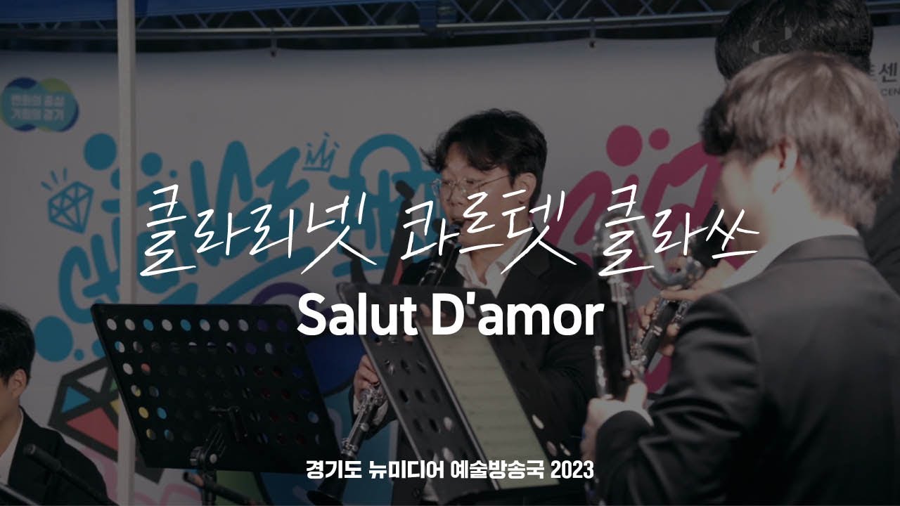 클라리넷 콰르텟 클라쓰 - Salut D'amor | 아트 온 더 로드