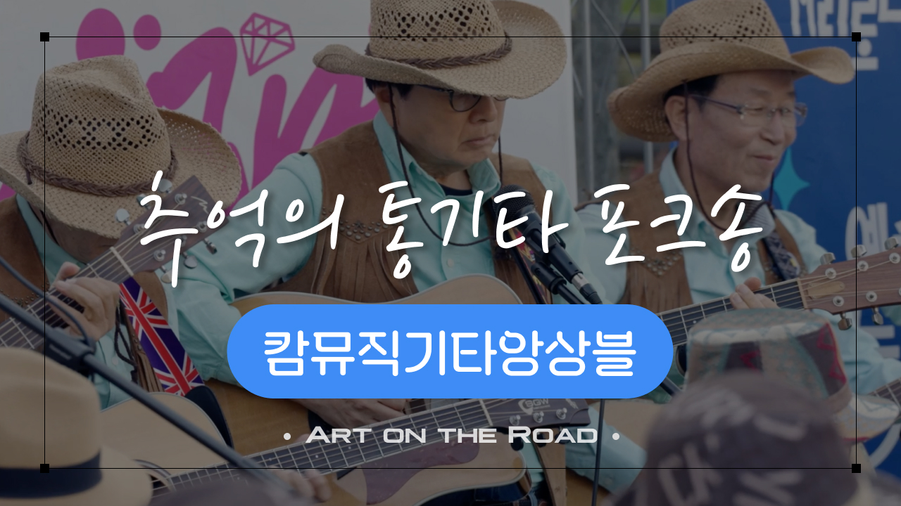 캄뮤직기타앙상블 - 추억의 통기타 포크송|  아트 온 더 로드