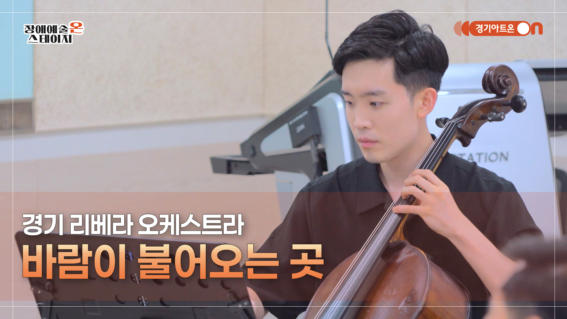 경기 리베라 오케스트라 – 바람이 불어오는 곳 | 장애예술 온 스테이지
