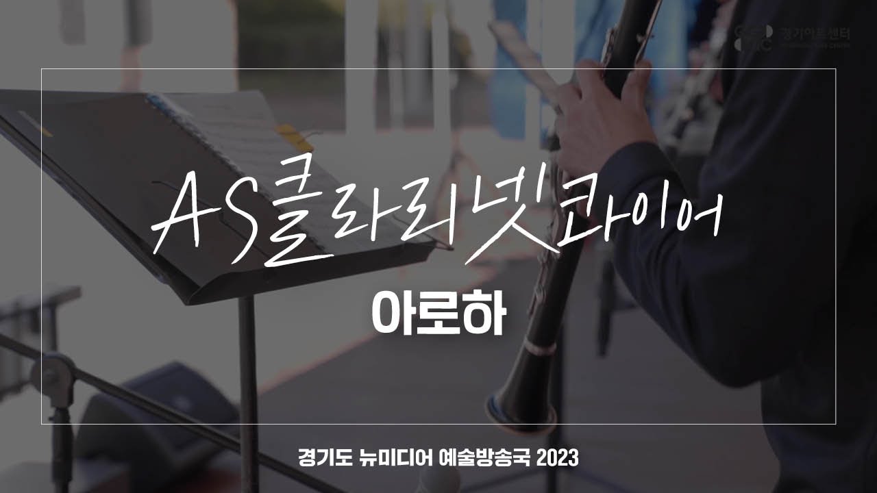 AS클라리넷콰이어 - 아로하 | 아트 온 더 로드