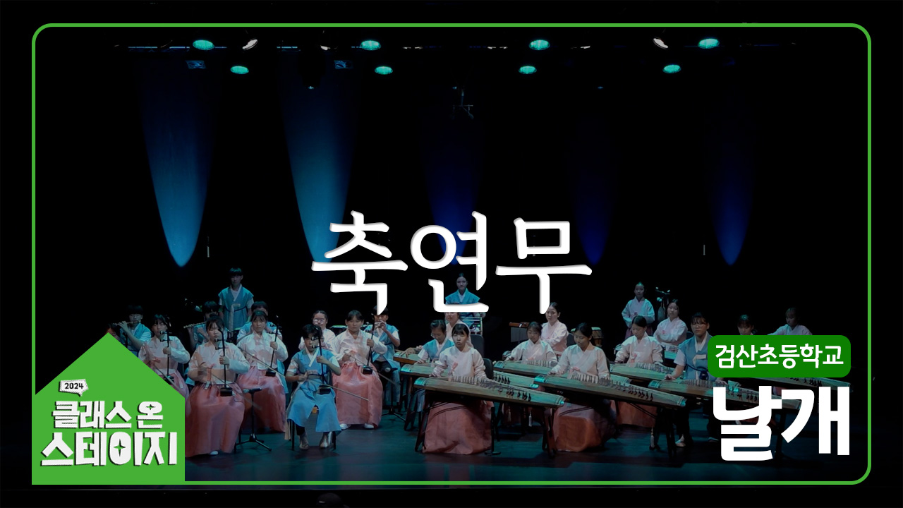 검산초등학교(날개) - 축연무 | 클래스 온 스테이지