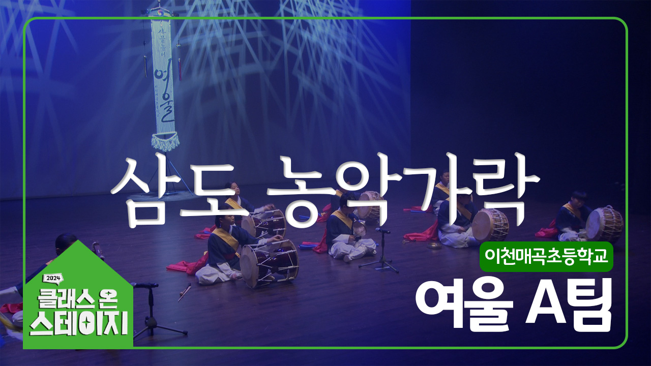 이천매곡초등학교(여울) - 삼도 농악가락(A팀) | 클래스 온 스테이지