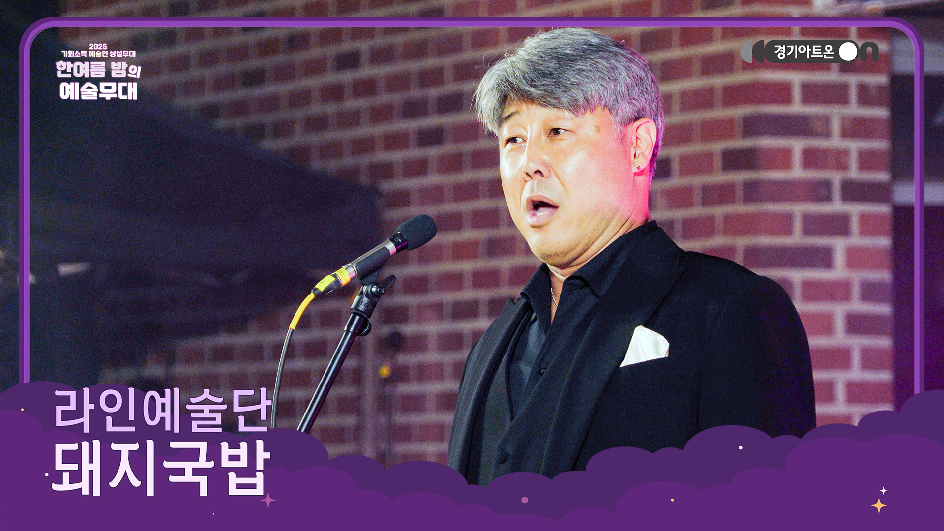 라인예술단 – 돼지국밥 | 한뚝배기 하실래예?🍲 성악으로 국밥 한 그릇 뜨끈하게 끯여왔습니다 | 기회소득 예술인 상설무대 | 아트 온 더 로드