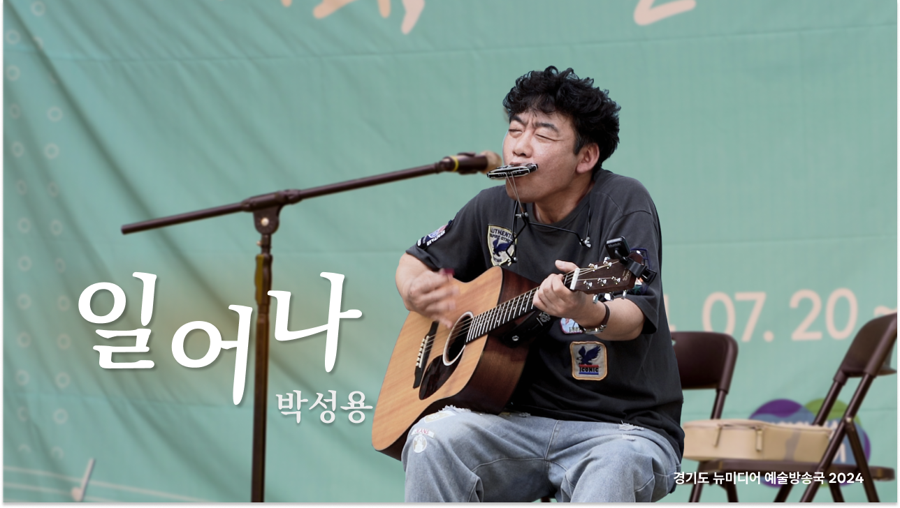 박성용 - 일어나(원곡 : 김광석) | 위로가 되는 포크송~~💪 | 수원 야외공연 | 아트 온 더 로드