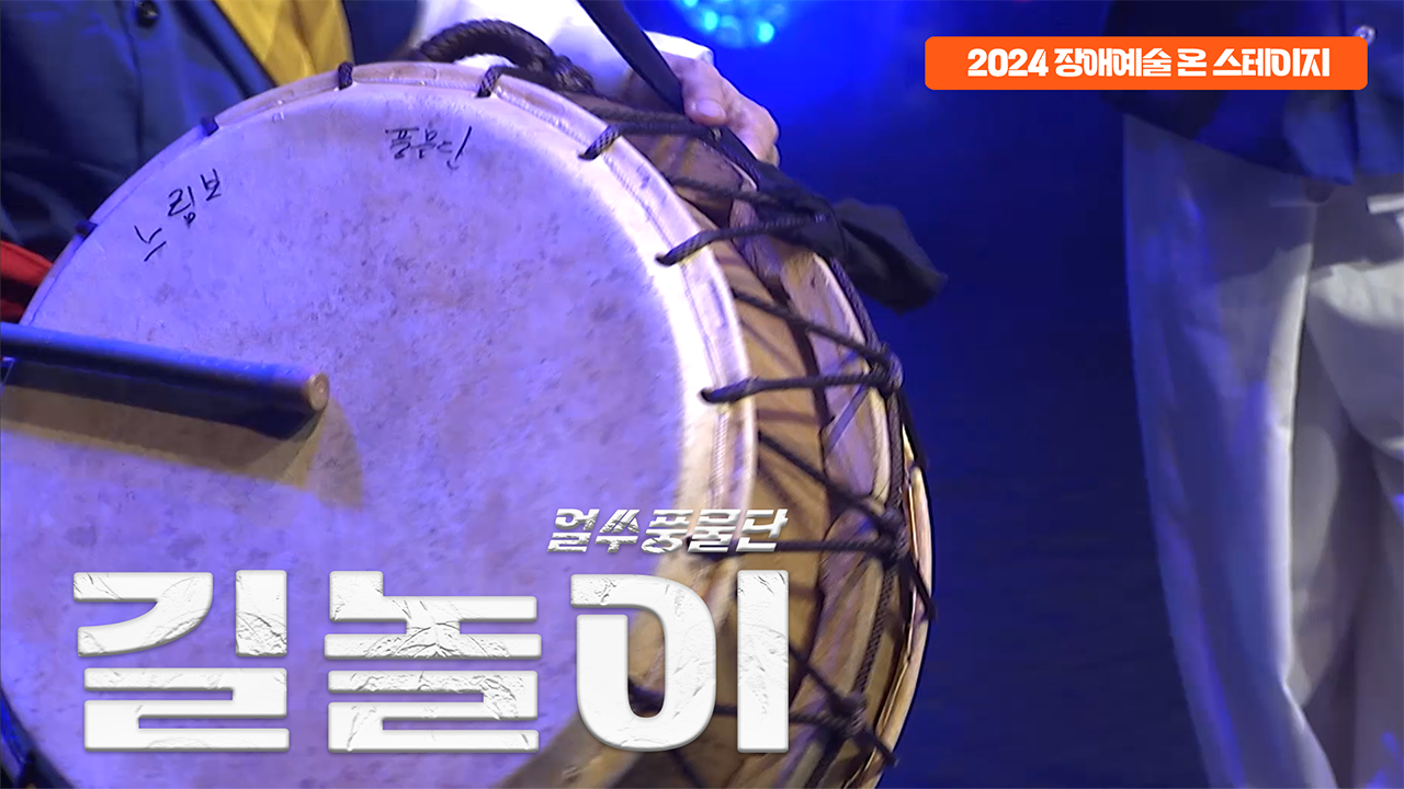 얼쑤풍물단 - 길놀이 | 장애예술 온 스테이지