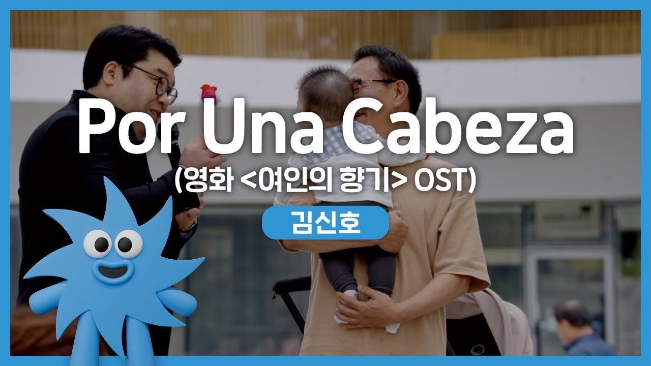 김신호 – Por Una Cabeza (영화 '여인의 향기' OST) | 기회소득예술인 상설무대 | 아트온더로드