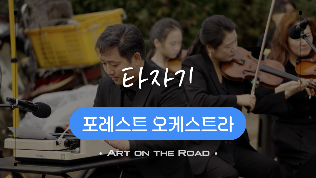 포레스트 오케스트라 - 타자기 | 아트 온 더 로드