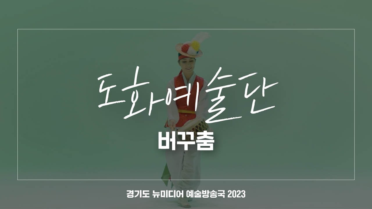 도화예술단 오산지부 - 버꾸춤 | 아트 온 더 로드
