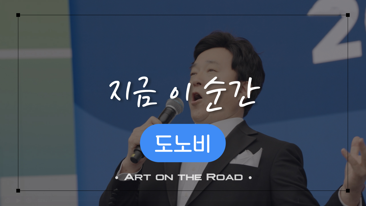 도노비 - 지금 이 순간 | 아트 온 더 로드