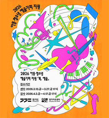 2026 아동청소년 예술기회 지원 툭, 예술
접수시간
센터 : 2026.3.13.금 ~ 3.27.금 17시
강사 : 2026.4.3.금 ~ 4.17. 금 17시
경기도. 경기아트센터
