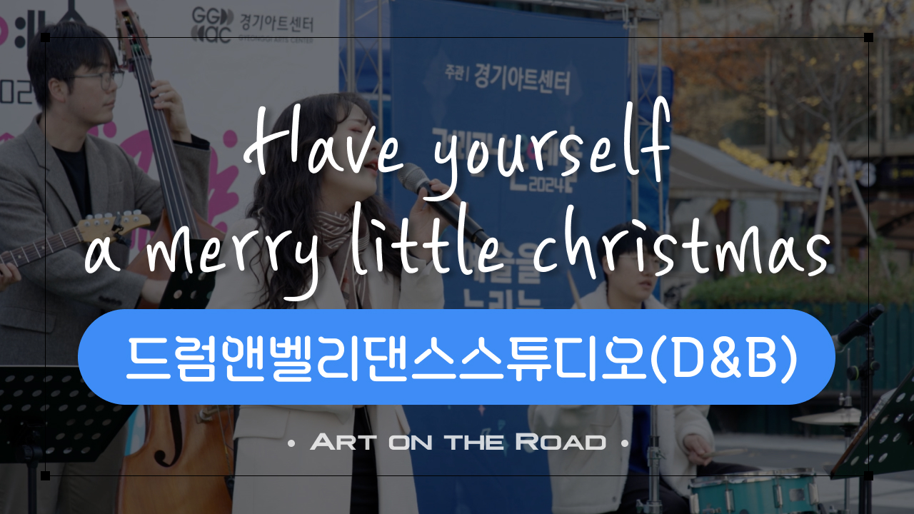 드럼앤벨리댄스스튜디오(D&B) - Have Yourself a Merry Little Christmas | 아트 온 더 로드