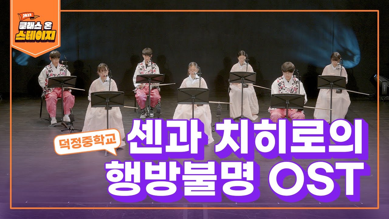 덕정중학교 - 센과 치히로의 행방불명 OST | 클래스 온 스테이지