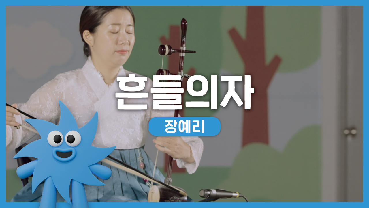 장예리 – 흔들의자 | 기회소득예술인 상설무대 | 아트온더로드