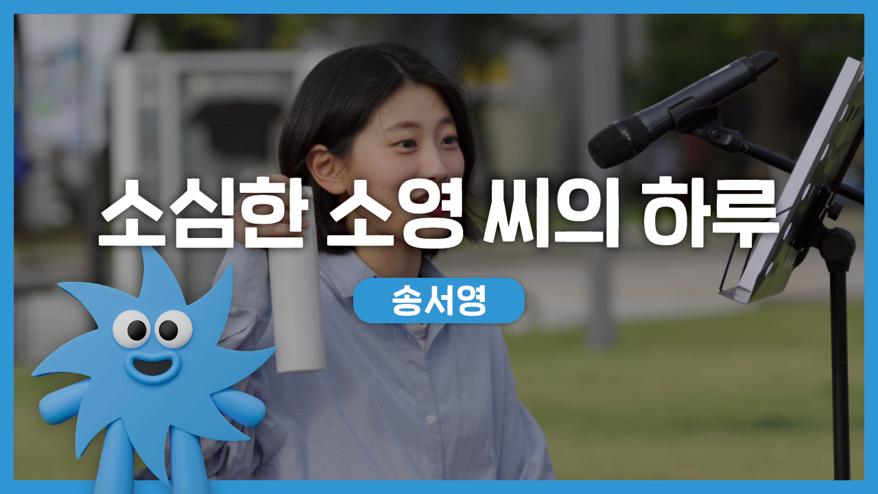 송서영 – 소심한 소영씨의 하루 | 기회소득예술인 상설무대 | 아트온더로드
