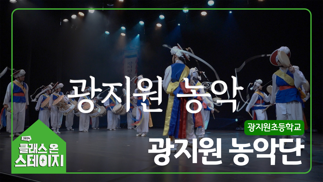 광지원초등학교(광지원농악단) - 광지원 농악 | 클래스 온 스테이지