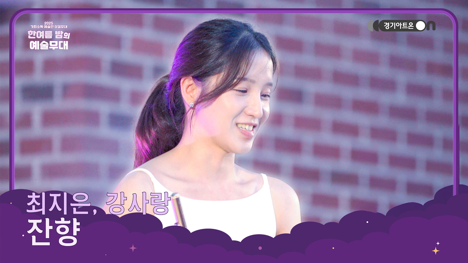 최지은, 강사랑 – 잔향 | 사라져도 남는 소리, 플루트와 피아노의 향기✨ | 기회소득 예술인 상설무대 | 아트 온 더 로드