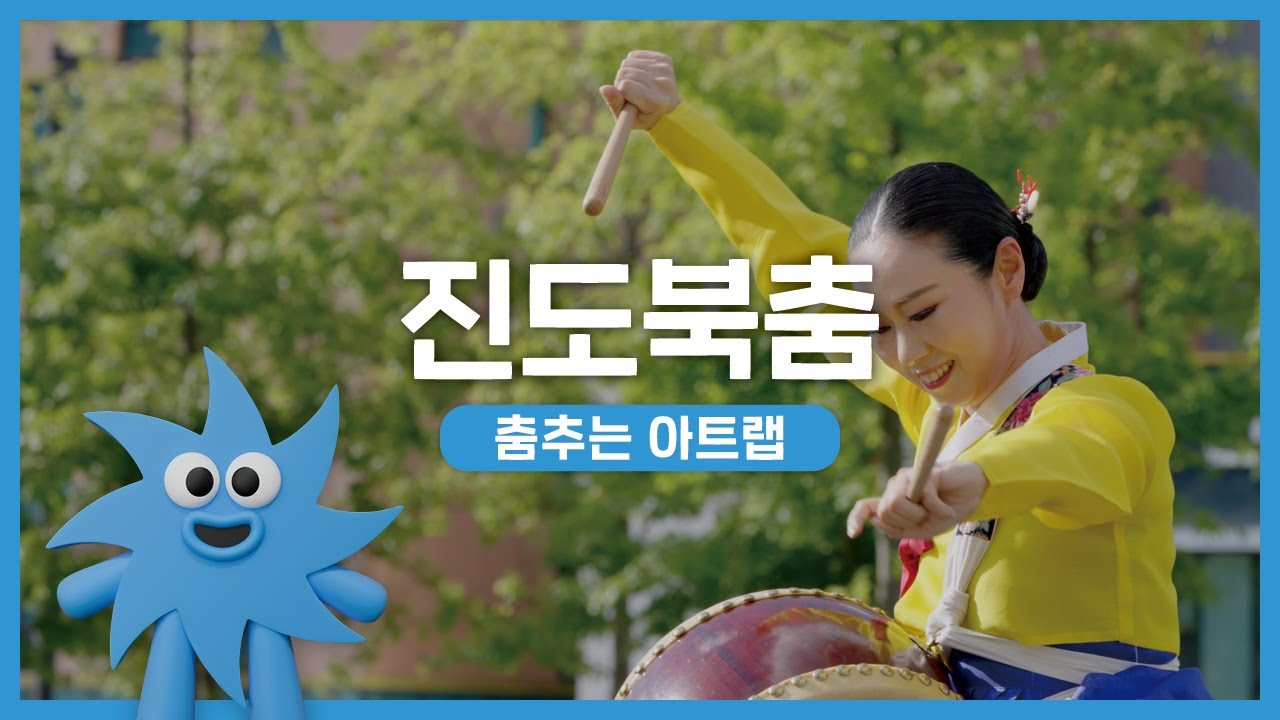 춤추는 아트랩 – 진도북춤 | 기회소득예술인 상설무대 | 아트온더로드