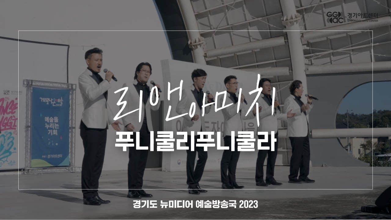 리앤아미치 - 푸니쿨리 푸니쿨라 | 아트 온 더 로드