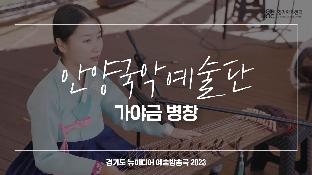 안양국악예술단 - 가야금 병창 | 아트 온 더 로드