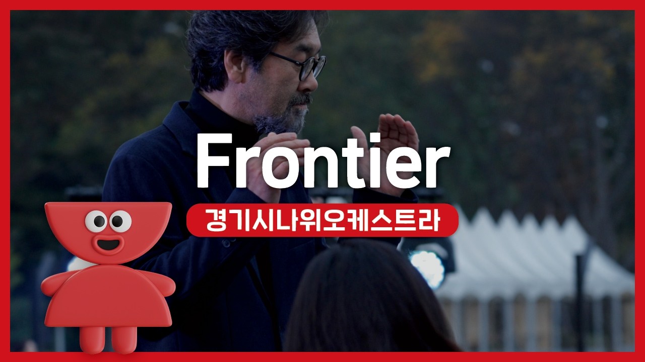 경기시나위오케스트라 - 프론티어 | 우리동네 국악 콘서트_여주 신륵사 | 아트온씨어터