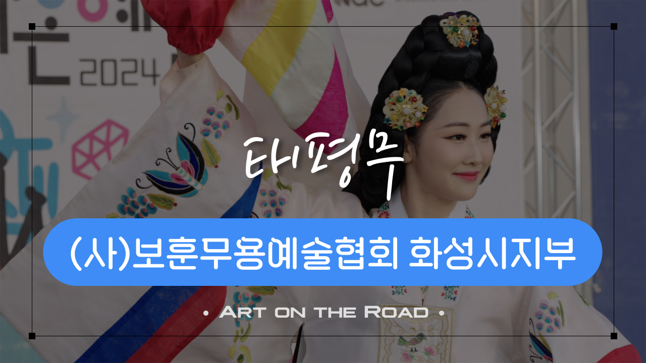 보훈무용예술협회 화성시지부 - 태평무 | 아트 온 더 로드