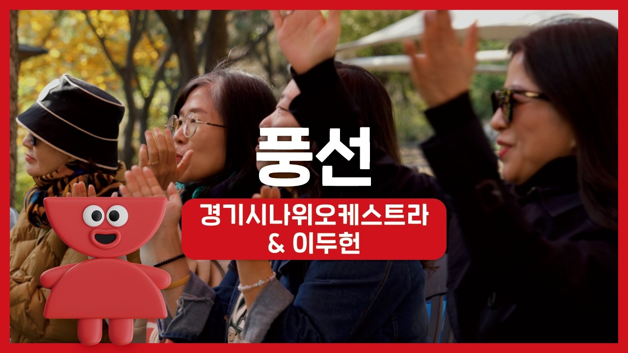 경기시나위오케스트라 - 풍선 (with. 이두헌) | 우리동네 국악 콘서트_포천 아트밸리 | 아트온씨어터