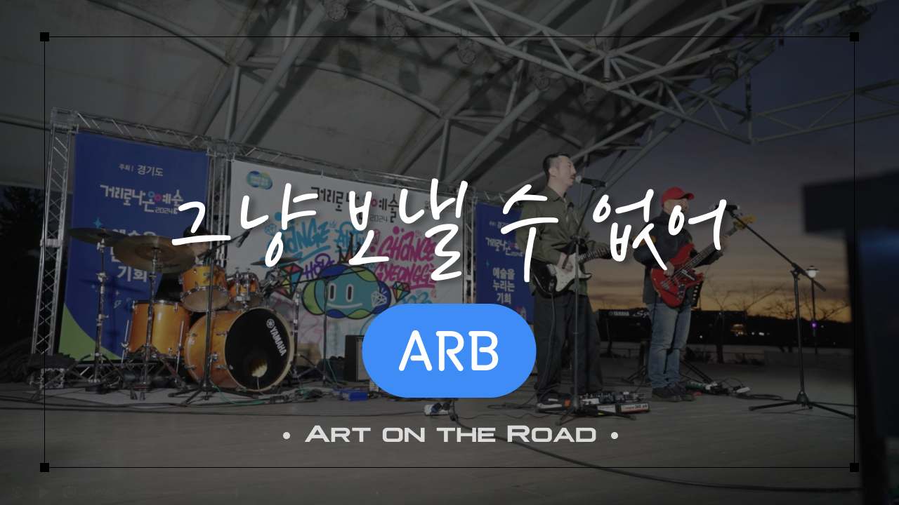 ARB - 그냥 보낼 수 없어 | 아트 온 더 로드