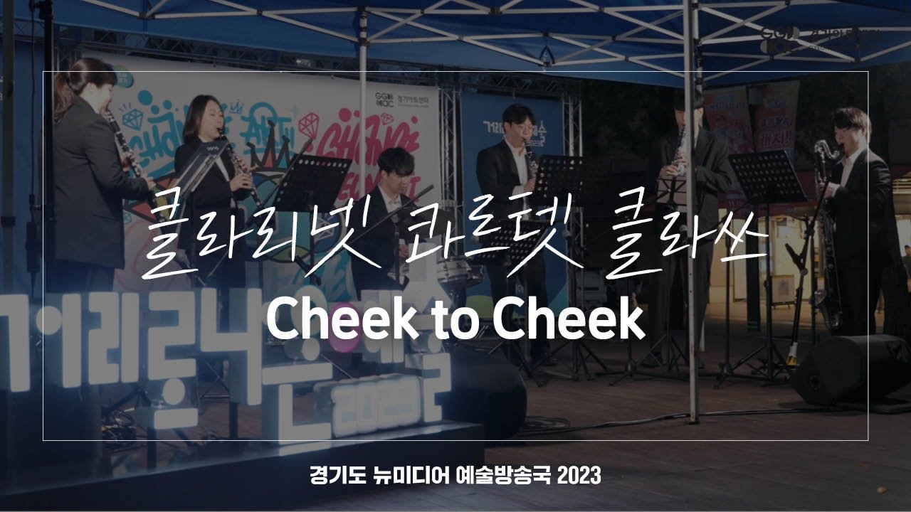 클라리넷 콰르텟 클라쓰 - Cheek to Cheek | 아트 온 더 로드