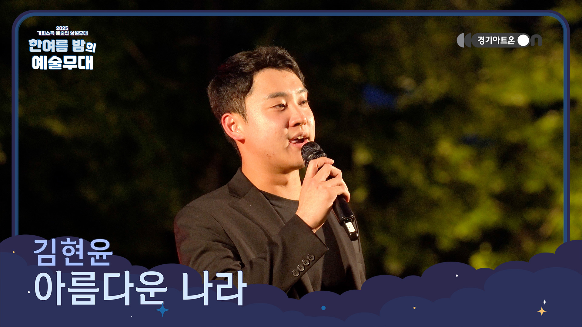 김현윤 – 아름다운 나라 | 희망과 울림이 함께하는 감동의 선율🌈🇰🇷 | 기회소득 예술인 상설무대 | 아트 온 더 로드